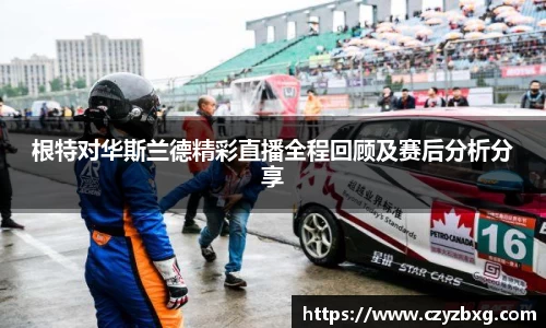 根特对华斯兰德精彩直播全程回顾及赛后分析分享