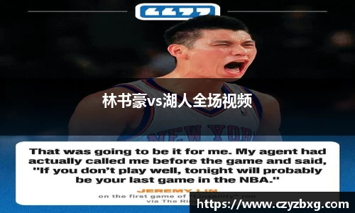 林书豪vs湖人全场视频
