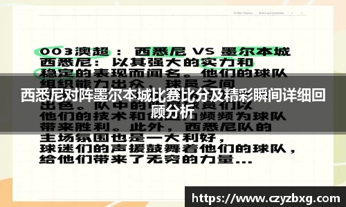 西悉尼对阵墨尔本城比赛比分及精彩瞬间详细回顾分析