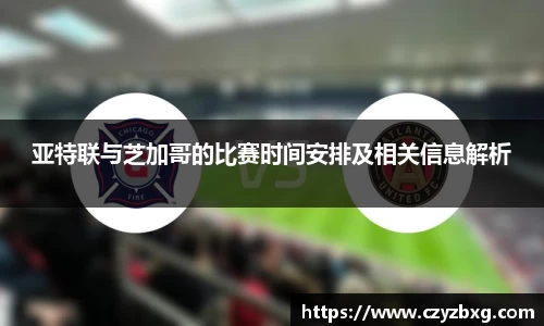 亚特联与芝加哥的比赛时间安排及相关信息解析